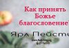 Как принять Божье благословение? – Ярл Пейсти Как принять Божье благословение? - Ярл Пейсти