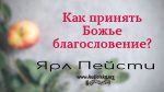 Как принять Божье благословение? – Ярл Пейсти Как принять Божье благословение? - Ярл Пейсти