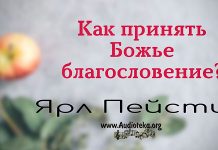 Как принять Божье благословение? – Ярл Пейсти Как принять Божье благословение? - Ярл Пейсти