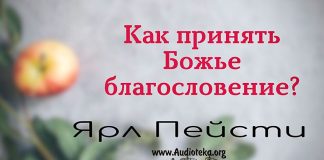 Как принять Божье благословение? – Ярл Пейсти Как принять Божье благословение? - Ярл Пейсти