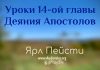 Уроки 14-ой главы – Ярл Пейсти Уроки 14-ой главы - Ярл Пейсти