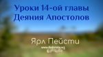 Уроки 14-ой главы – Ярл Пейсти Уроки 14-ой главы - Ярл Пейсти