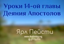 Уроки 14-ой главы – Ярл Пейсти Уроки 14-ой главы - Ярл Пейсти