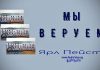 Мы веруем – Ярл Пейсти Мы веруем - Ярл Пейсти