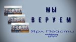 Мы веруем – Ярл Пейсти Мы веруем - Ярл Пейсти