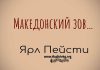 Македонский зов – Ярл Пейсти Македонский зов - Ярл Пейсти
