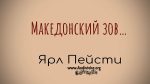 Македонский зов – Ярл Пейсти Македонский зов - Ярл Пейсти