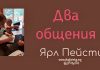 Два обращения – Ярл Пейсти Два обращения - Ярл Пейсти