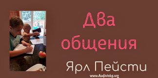 Два обращения – Ярл Пейсти Два обращения - Ярл Пейсти