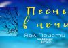 Песнь в ночи – Ярл Пейсти Песнь в ночи - Ярл Пейсти