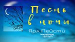 Песнь в ночи – Ярл Пейсти Песнь в ночи - Ярл Пейсти
