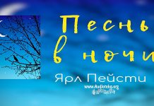 Песнь в ночи – Ярл Пейсти Песнь в ночи - Ярл Пейсти