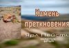 Камень преткновения – Ярл Пейсти Камень преткновения - Ярл Пейсти