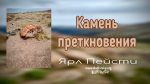 Камень преткновения – Ярл Пейсти Камень преткновения - Ярл Пейсти