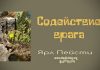 Содействие врага – Ярл Пейсти Содействие врага - Ярл Пейсти