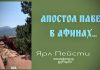 Апостол Павел в Афинах – Ярл Пейсти Апостол Павел в Афинах - Ярл Пейсти