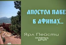 Апостол Павел в Афинах – Ярл Пейсти Апостол Павел в Афинах - Ярл Пейсти