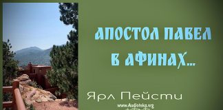 Апостол Павел в Афинах – Ярл Пейсти Апостол Павел в Афинах - Ярл Пейсти