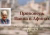 Проповедь Павла в Афинах – Ярл Пейсти Проповедь Павла в Афинах - Ярл Пейсти