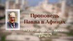 Проповедь Павла в Афинах – Ярл Пейсти Проповедь Павла в Афинах - Ярл Пейсти