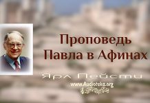 Проповедь Павла в Афинах – Ярл Пейсти Проповедь Павла в Афинах - Ярл Пейсти