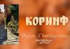 Коринф – Ярл Пейсти Коринф - Ярл Пейсти