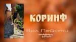 Коринф – Ярл Пейсти Коринф - Ярл Пейсти