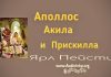 Аполлос Акила и Прискилла – Ярл Пейсти Аполлос Акила и Прискилла - Ярл Пейсти v