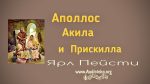 Аполлос Акила и Прискилла – Ярл Пейсти Аполлос Акила и Прискилла - Ярл Пейсти v