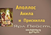 Аполлос Акила и Прискилла – Ярл Пейсти Аполлос Акила и Прискилла - Ярл Пейсти v