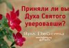 Приняли ли вы Духа Святого уверовавши – Ярл Пейсти Приняли ли вы Духа Святого уверовавши - Ярл Пейсти