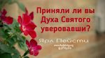 Приняли ли вы Духа Святого уверовавши – Ярл Пейсти Приняли ли вы Духа Святого уверовавши - Ярл Пейсти