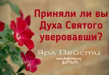 Приняли ли вы Духа Святого уверовавши – Ярл Пейсти Приняли ли вы Духа Святого уверовавши - Ярл Пейсти