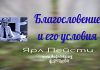 Благословение и его условия – Ярл Пейсти Благословение и его условия - Ярл Пейсти