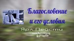 Благословение и его условия – Ярл Пейсти Благословение и его условия - Ярл Пейсти