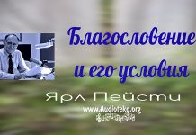 Благословение и его условия – Ярл Пейсти Благословение и его условия - Ярл Пейсти