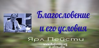 Благословение и его условия – Ярл Пейсти Благословение и его условия - Ярл Пейсти