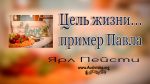 Цель жизни пример Павла – Ярл Пейсти Цель жизни пример Павла - Ярл Пейсти