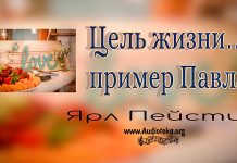 Цель жизни пример Павла – Ярл Пейсти Цель жизни пример Павла - Ярл Пейсти