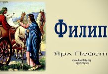 Филипп – Ярл Пейсти Филипп - Ярл Пейсти