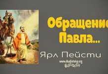 Обращение Павла – Ярл Пейсти Обращение Павла - Ярл Пейсти