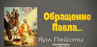 Обращение Павла – Ярл Пейсти Обращение Павла - Ярл Пейсти