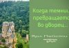 Когда темница превращается во дворец – Ярл Пейсти Когда темница превращается во дворец - Ярл Пейсти