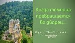Когда темница превращается во дворец – Ярл Пейсти Когда темница превращается во дворец - Ярл Пейсти