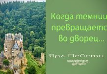 Когда темница превращается во дворец – Ярл Пейсти Когда темница превращается во дворец - Ярл Пейсти