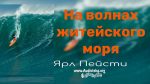 На волнах житейского моря – Ярл Пейсти На волнах житейского моря - Ярл Пейсти