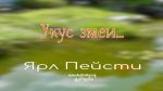 Укус змеи – Ярл Пейсти Укус змеи - Ярл Пейсти