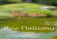 Укус змеи – Ярл Пейсти Укус змеи - Ярл Пейсти