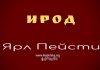 Ирод Марк – Ярл Пейсти Ирод Марк - Ярл Пейсти