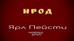 Ирод Марк – Ярл Пейсти Ирод Марк - Ярл Пейсти